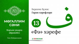 13. «Фә» хәрефе. Гарәп хәрефләре. [яңа] Мөгаллим сәни. Коръән укырга өйрәнәбез. Раил Фәйзрахманов
