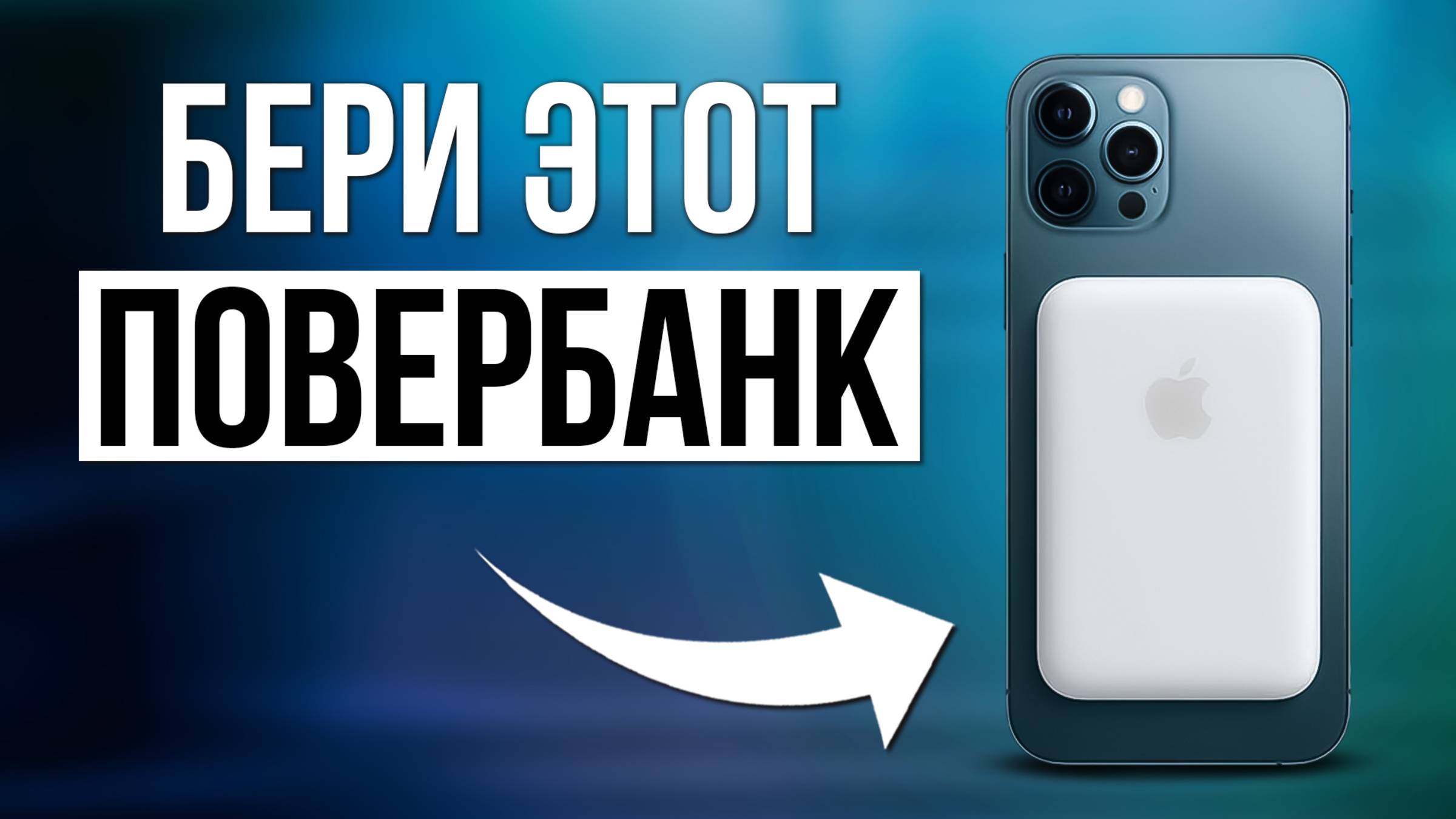 Лучшие Power Bank с беспроводной зарядкой и MagSafe / Какой выбрать? смотреть онлайн