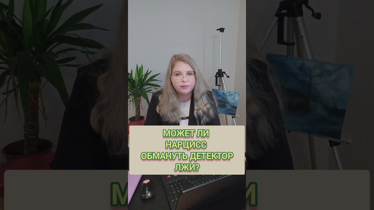 Может ли НАРЦИСС обмануть ДЕТЕКТОР ЛЖИ? #нарцисс #токсичныеотношения #нарциссизм смотреть онлайн