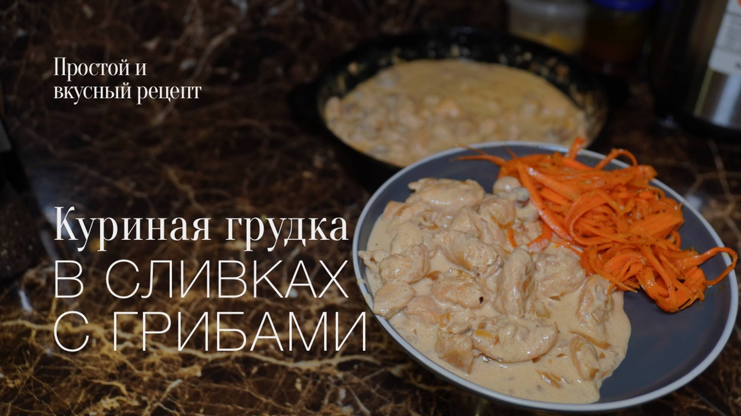 Куриные грудки в сливочном соусе с грибами! Простой и вкусный #рецепт смотреть онлайн