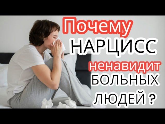 Почему нарцисс поступит ТАК, если ВЫ заболеете - 5 причин. Почему нарциссы не любят БОЛЬНЫХ ЛЮДЕЙ? смотреть онлайн