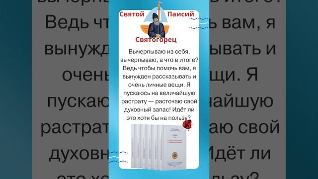 Святой старец Паисий Святогорец: Вычерпываю из себя, а хоть польза то есть? смотреть онлайн