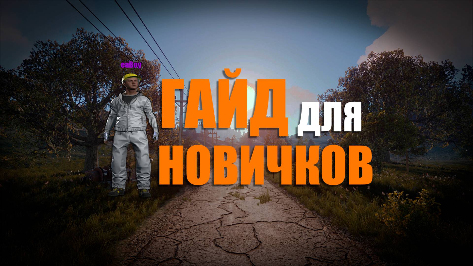 ГАЙД для НОВИЧКОВ | БЫСТРЫЙ СТАРТ | ОСНОВЫ ВЫЖИВАНИЯ | С ЧЕГО НАЧАТЬ ИГРАТЬ В РАСТ RUST в 2025 ГОДУ смотреть онлайн