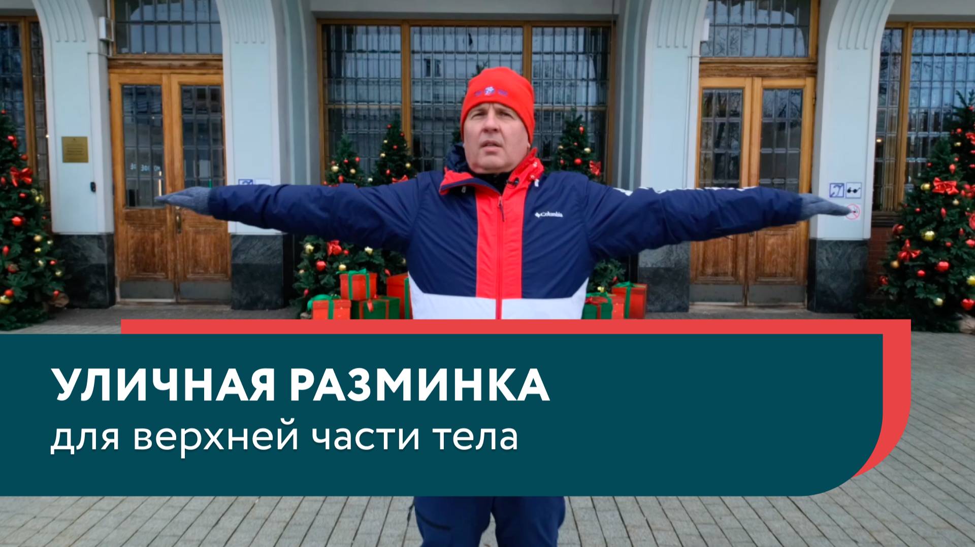 Уличная разминка для верхней части тела смотреть онлайн