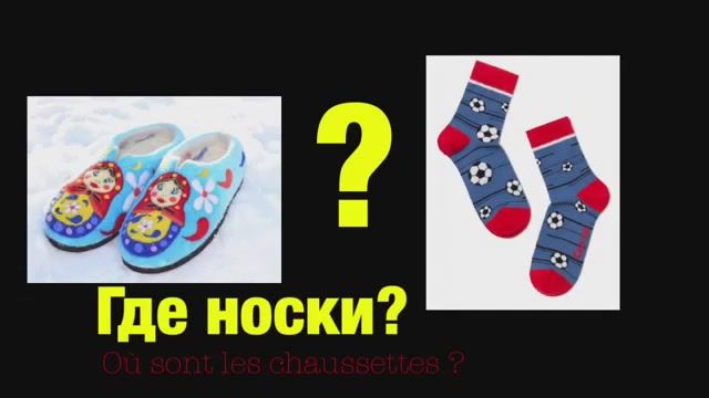 Русский для детей Одежда Что ? Где ? смотреть онлайн