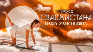 КУНДАЛИНИ ЙОГА | 2 Чакра