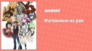 Изгнанные из рая (аниме, 2014)