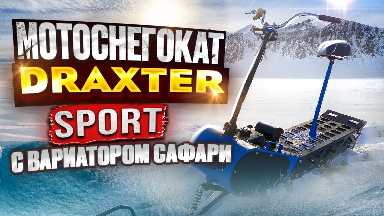Мотоснегокат Draxter 380 c надежным вариатором "САФАРИ" смотреть онлайн