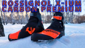 Лыжные ботинки Rossignol X-IUM CARBON PREMIUM SKATE.