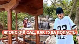 Японский сад, город Краснодар, как попасть быстрее остальных