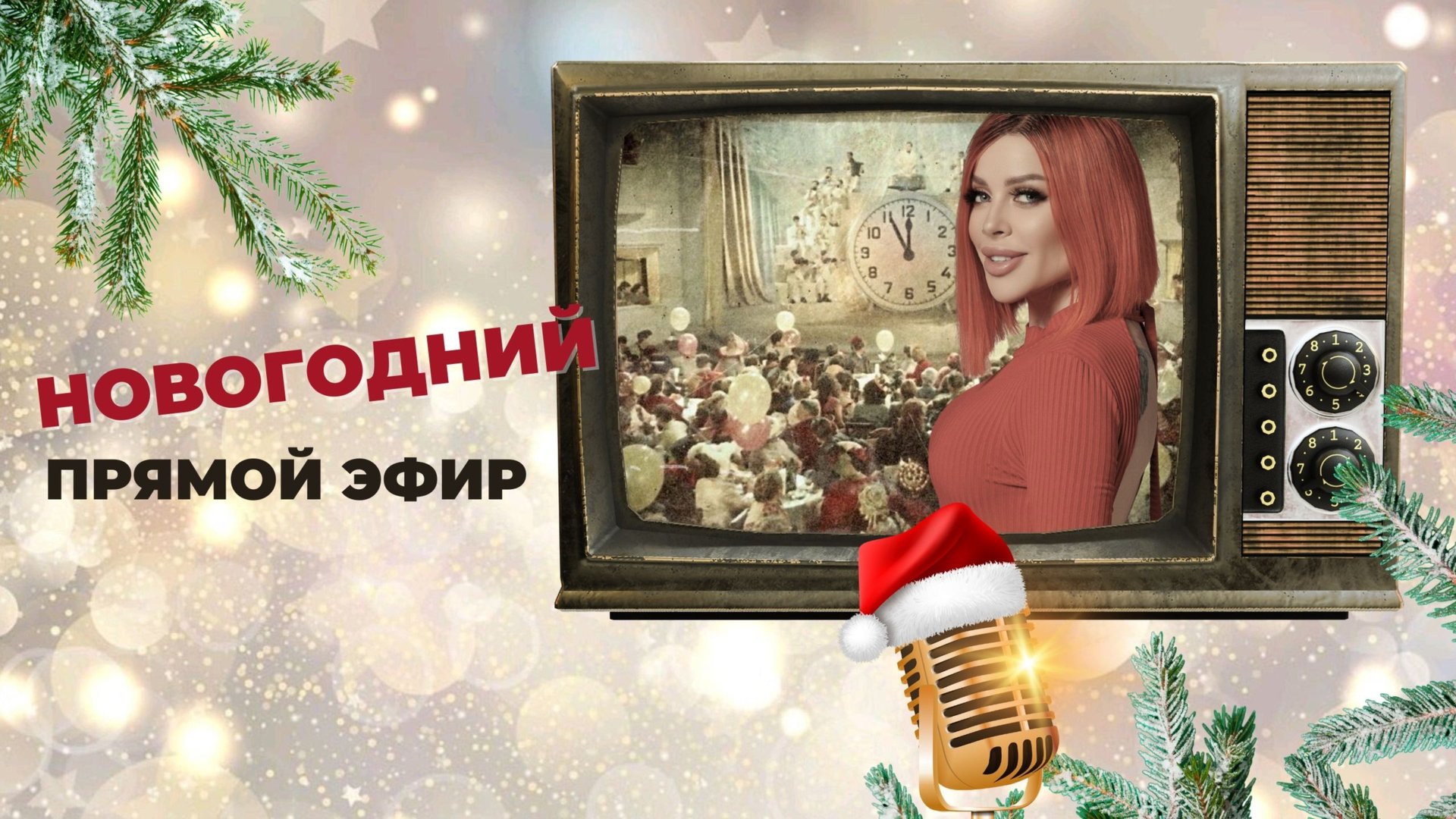 С Наступающим Новым Годом!!!
Люблю вас😭🥹🥹🥹🥹♥️♥️♥️🎄🎄🎄🎄🎉🎉🎉🎉 смотреть онлайн