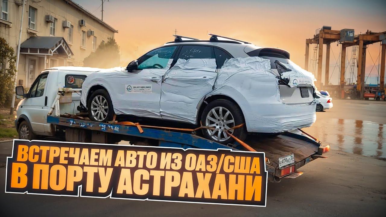 Встречаем авто из ОАЭ/США в порту Астрахани. Dexter_motors г.Челябинск смотреть онлайн