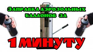 Как заправить краску в аэрозольный баллон?