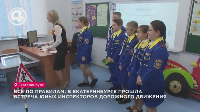 Всё по правилам: в Екатеринбурге прошла встреча юных инспекторов дорожного движения смотреть онлайн