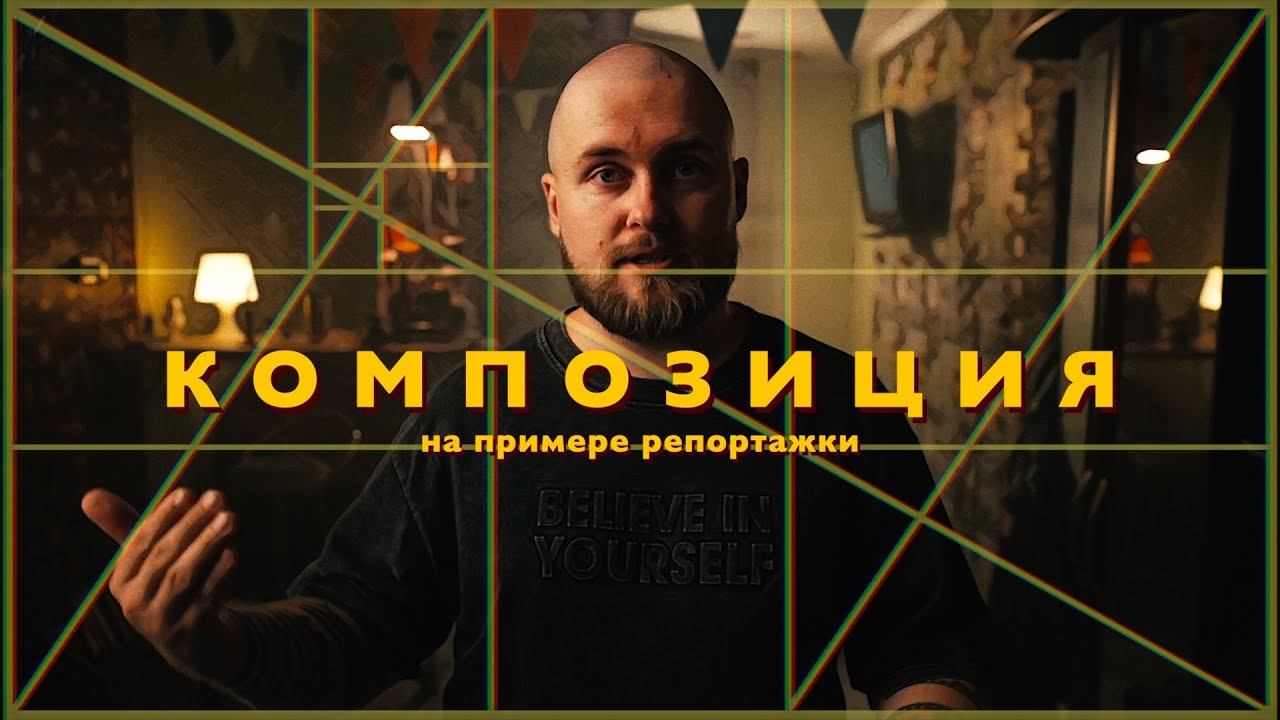 Как направить взгляд зрителя | КОМПОЗИЦИЯ смотреть онлайн