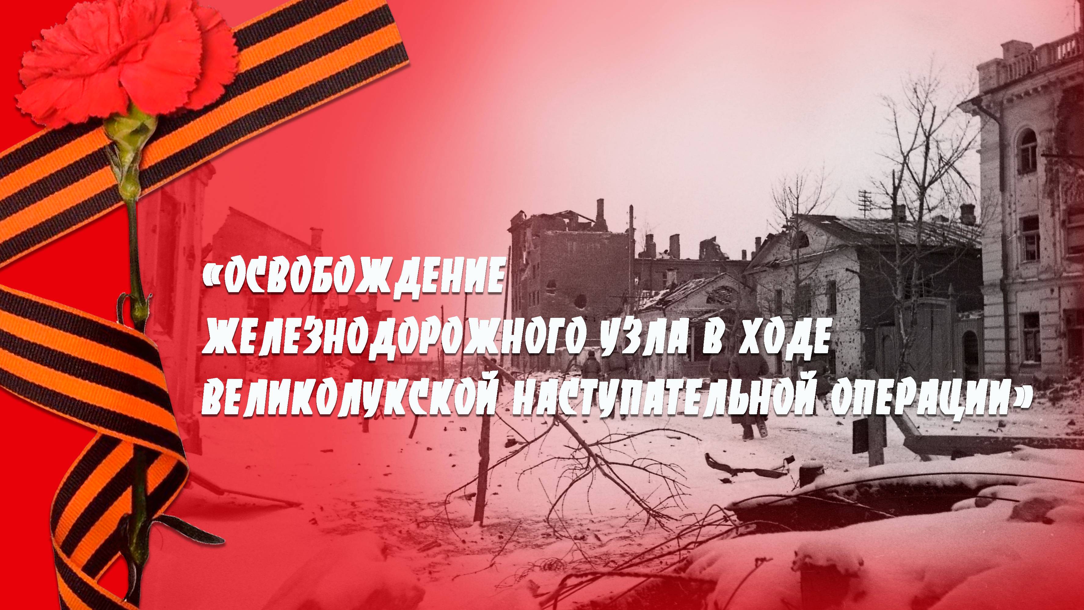 Освобождение железнодорожного узла смотреть онлайн
