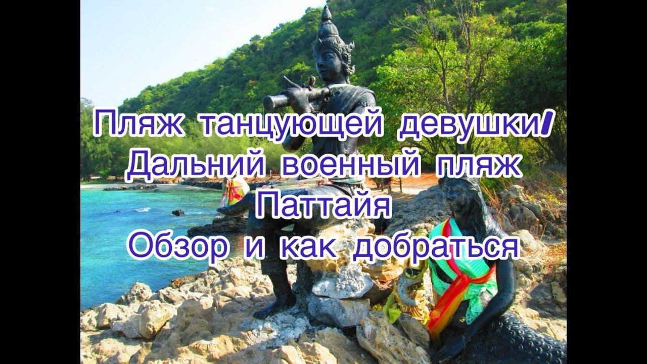 Пляж танцующей девушки. Дальний военный пляж. Пляж Хат Нанг Рам. Паттайя. Обзор и как добраться? смотреть онлайн