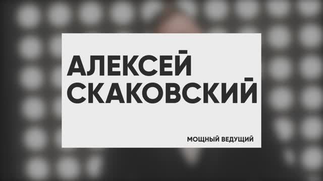 Мощное промо Алексея Скаковского