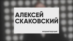 Мощное промо Алексея Скаковского
