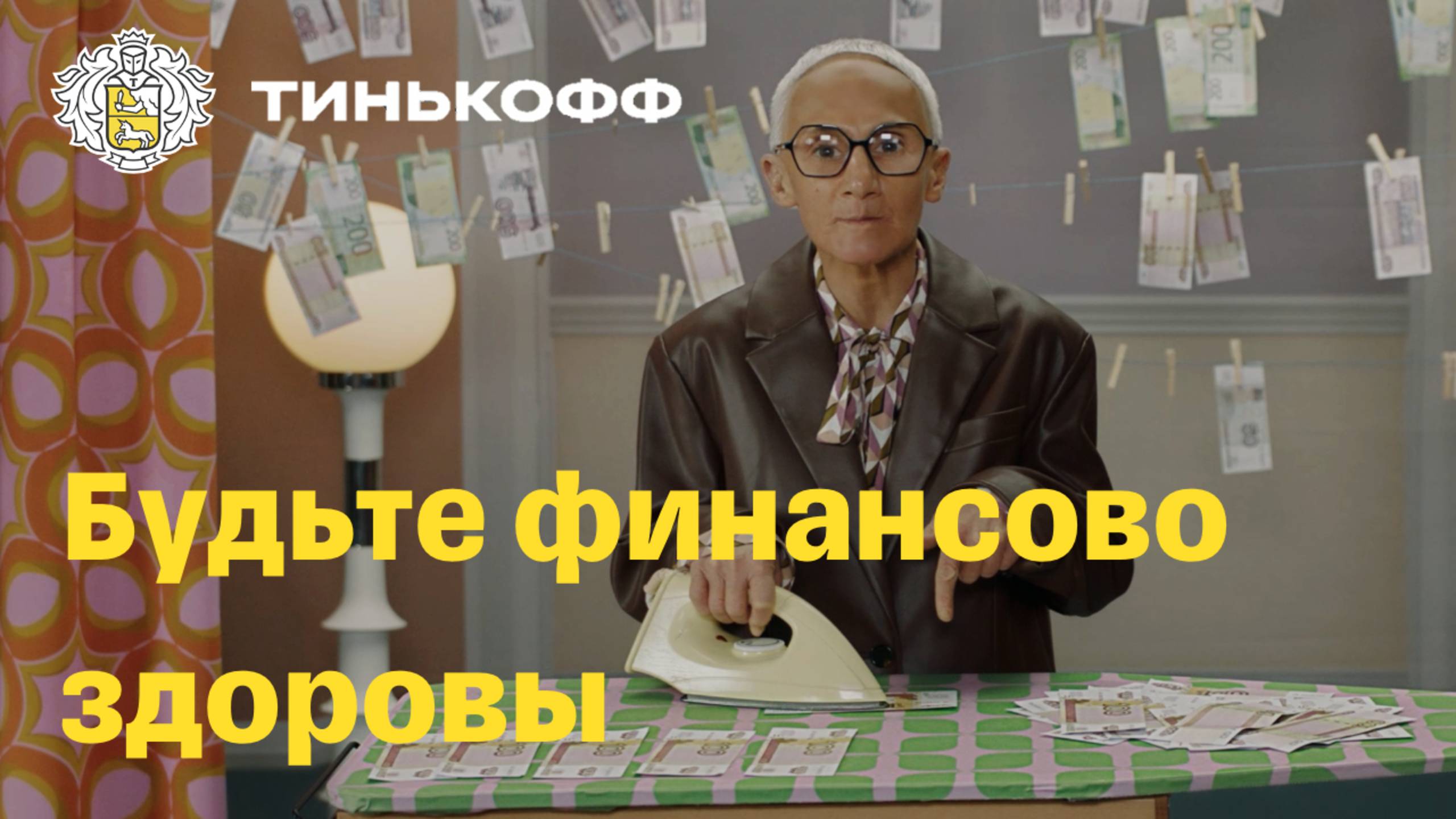 Тинькофф. Будьте финансово здоровы смотреть онлайн