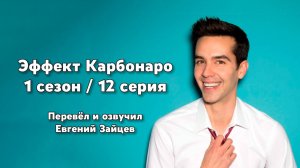 Эффект Карбонаро 1 сезон, 12 серия