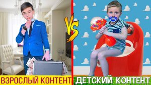 ДЕТСКИЙ КОНТЕНТ ПРОТИВ ВЗРОСЛОГО *СКЕТЧ*