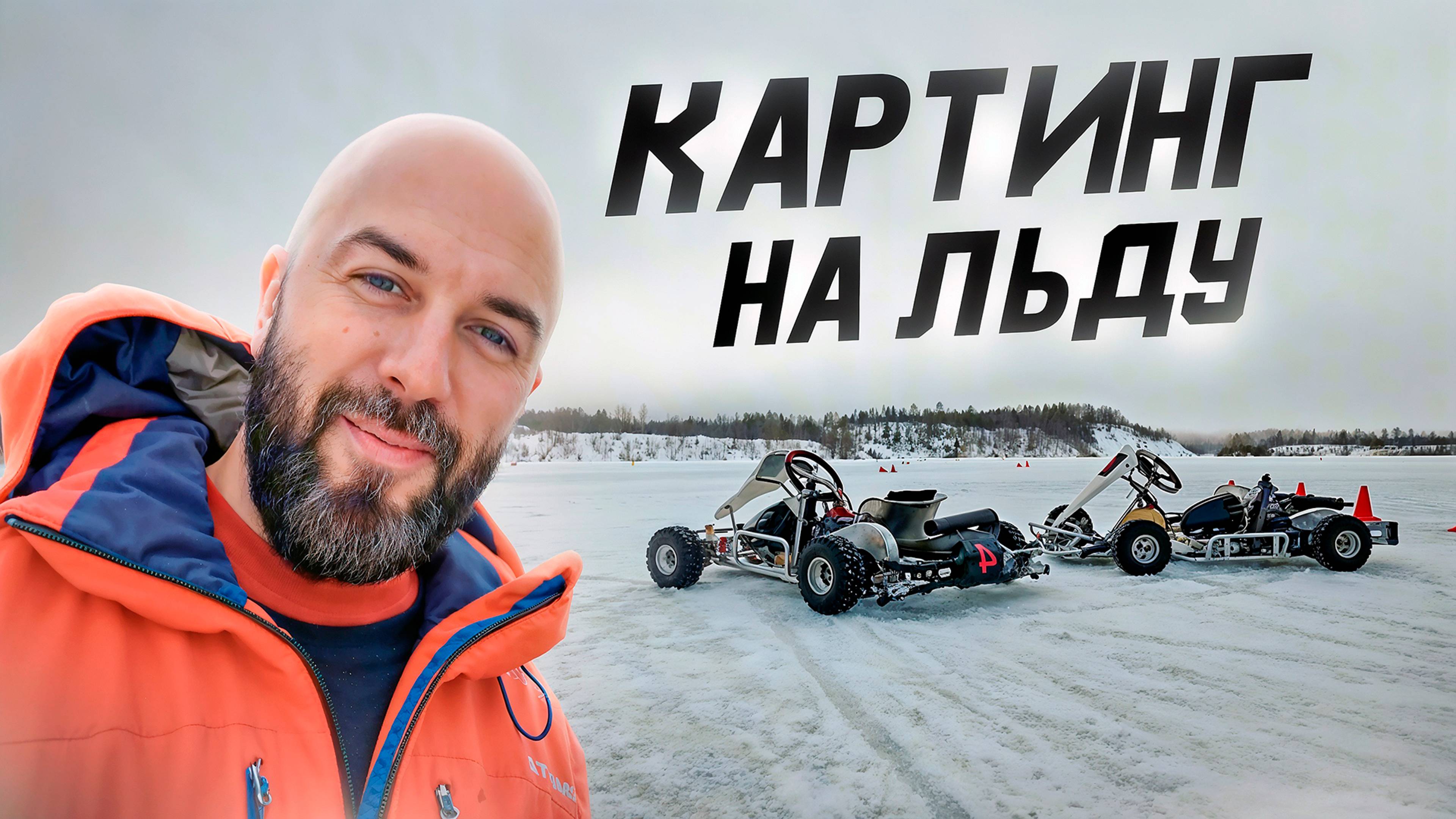 ЗИМНИЙ КАРТИНГ НА ЛЬДУ смотреть онлайн