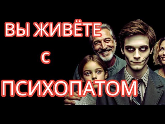 Вы Даже Не Подозреваете, что Живёте под Одной Крышей с ПСИХОПАТОМ #психопатия #расстройстволичности смотреть онлайн