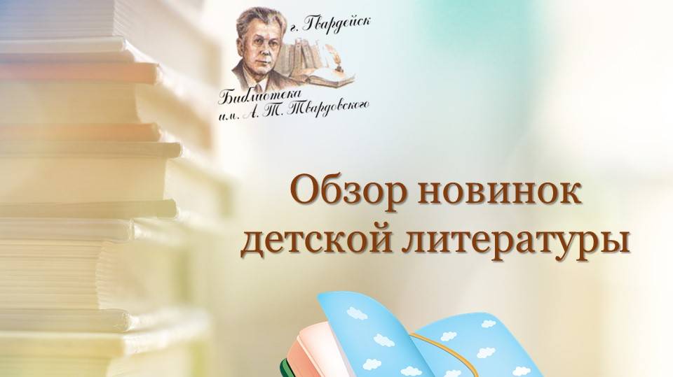 Обзор новинок детской литературы . 17.04.2023 смотреть онлайн