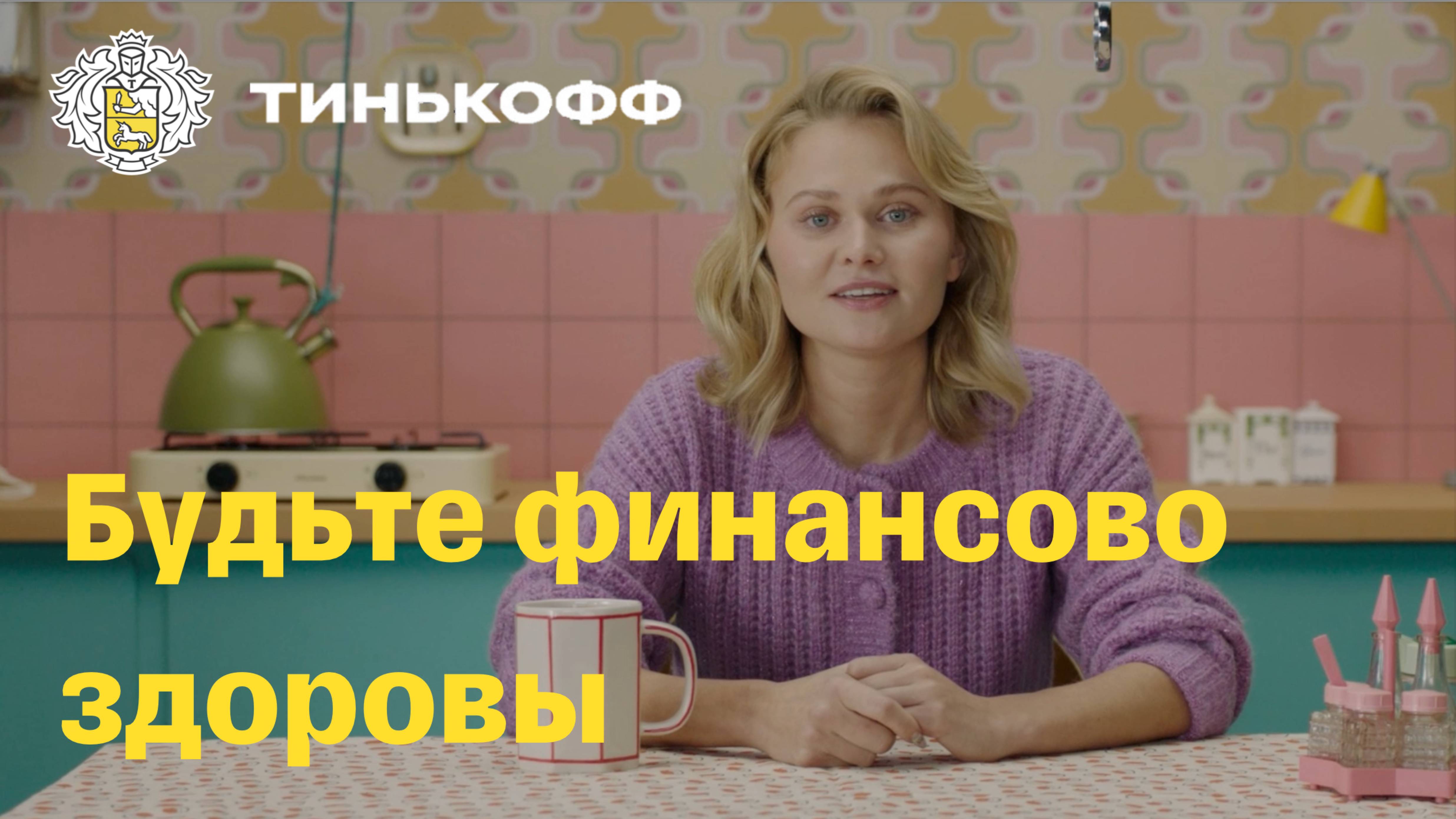 Тинькофф. Будьте финансово здоровы смотреть онлайн
