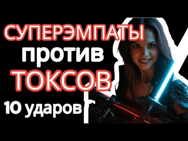 Как Суперэмпаты Сводят с Ума Токсичных Людей? 10 МОЩНЫХ способов #нарциссизм #эмпатия смотреть онлайн