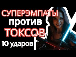 Как Суперэмпаты Сводят с Ума Токсичных Людей?  10 МОЩНЫХ способов #нарциссизм #эмпатия
