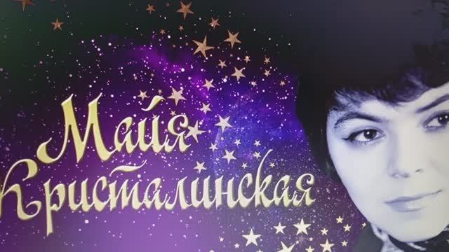 СОВЕТСКАЯ  ЭСТРАДА 60г  Поёт МАЙЯ  КРИСТАЛИНСКАЯ . Песня  