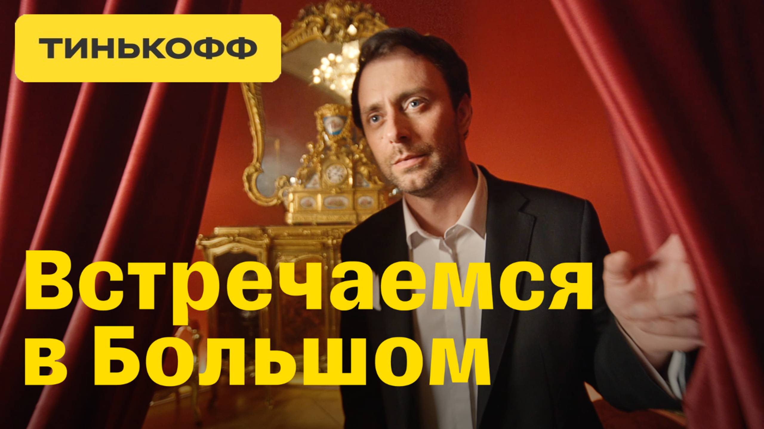 Тинькофф. Встречаемся в Большом смотреть онлайн