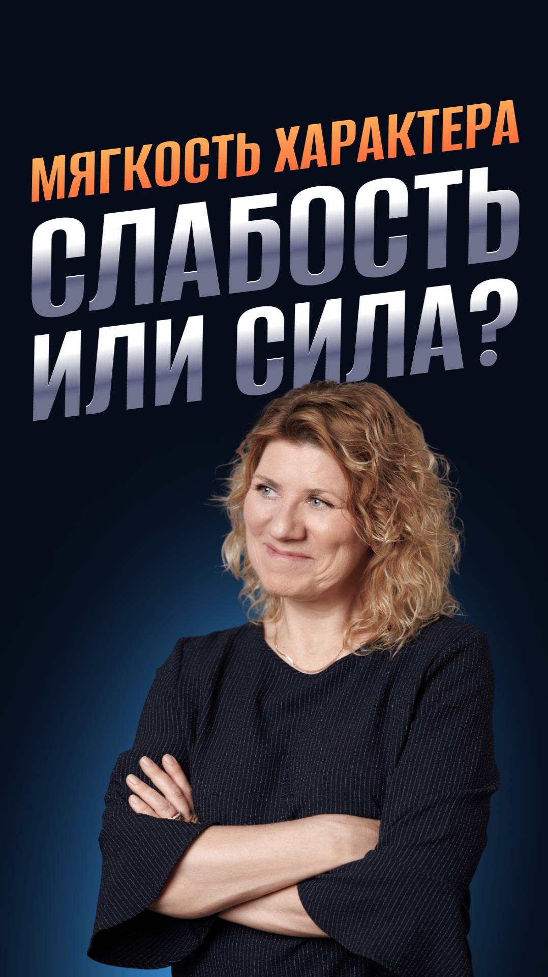 Мягкость характера – слабость или сила?
