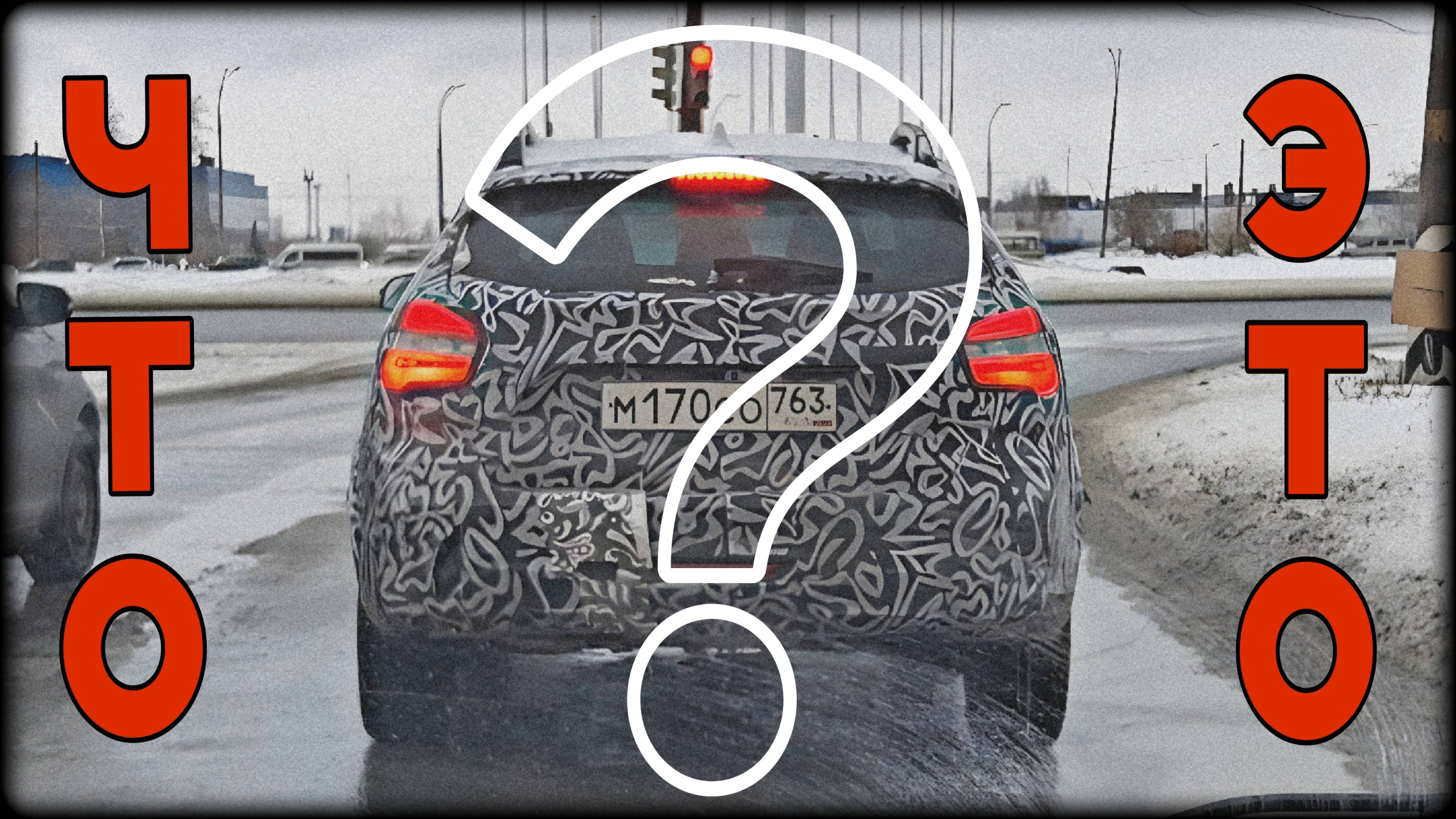 ЧТО ЭТО? НОВОЕ ПРОИЗВЕДЕНИЕ АВТОВАЗА?НОВОЕ АВТО НА ДОРОГАХ ТОЛЬЯТТИ!!! смотреть онлайн
