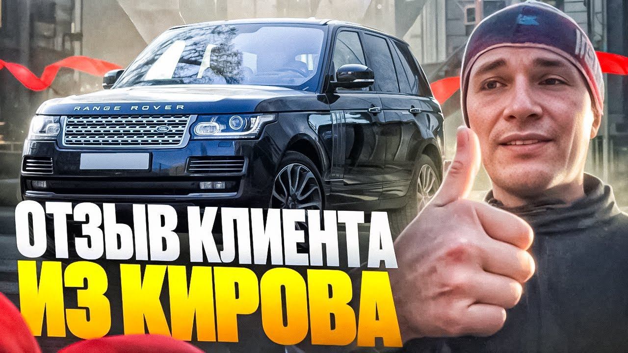 Range Rover по цене Хавал. Отзыв из Кирова. Реальная экономия от рынка РФ 3+ млн рублей! смотреть онлайн