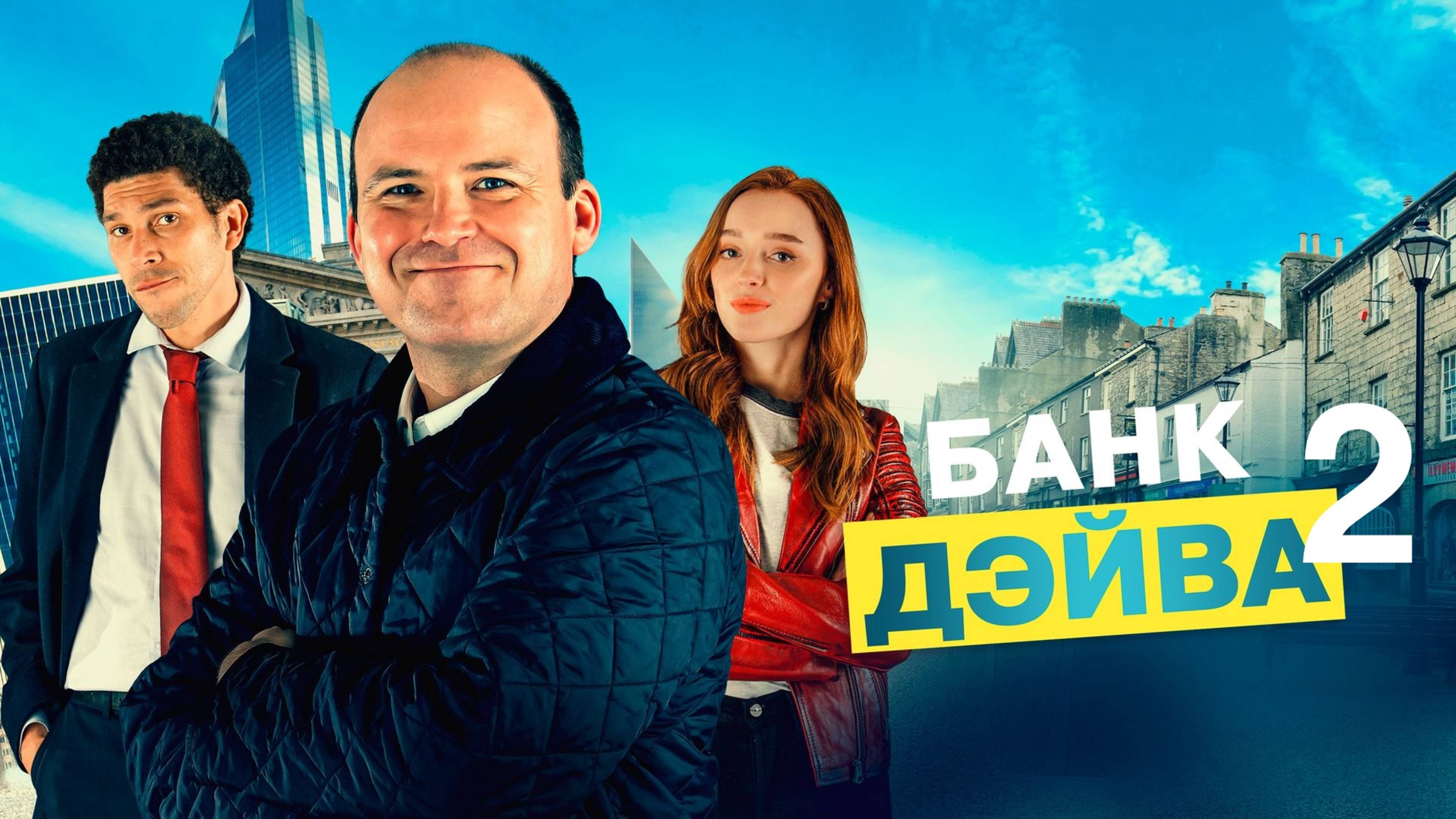 Банк Дэйва 2 (2025) / Bank Of Dave 2: The Loan Ranger