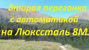 28. Вторая перегонка С АВТОМАТИКОЙ на Люкссталь 8м