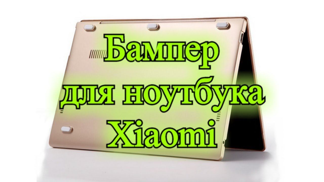 Mi Notebook Air Case. Бампер для ноутбука Xiaomi смотреть онлайн