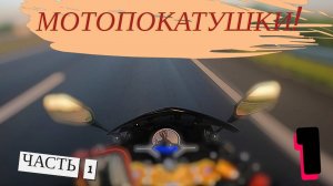 ПО ДЕЛАМ! (ЧАСТЬ 1) - МОТОПОКАТУШКИ
