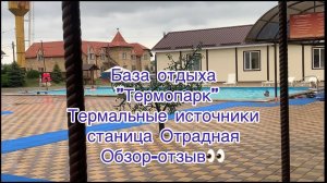 База отдыха «Термопарк» ст. Отрадная Обзор-отзыв термальных источников