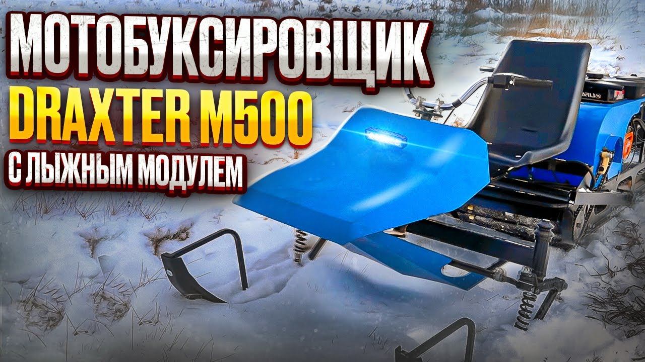 Обзор Мотобуксировщика Draxter M500 с лыжным модулем смотреть онлайн