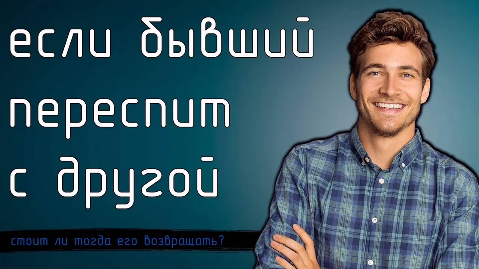 Что если БЫВШИЙ ПЕРЕСПИТ С ДРУГОЙ смотреть онлайн