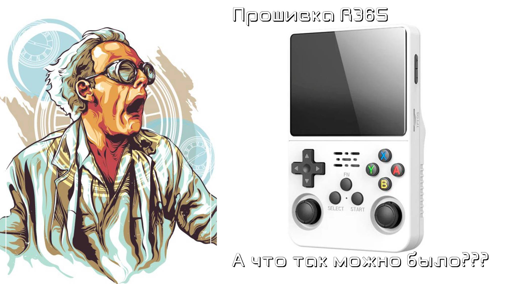 А ЧТО ТАК МОЖНО БЫЛО? Прошивка R36S - K36 клон и оригинал. смотреть онлайн