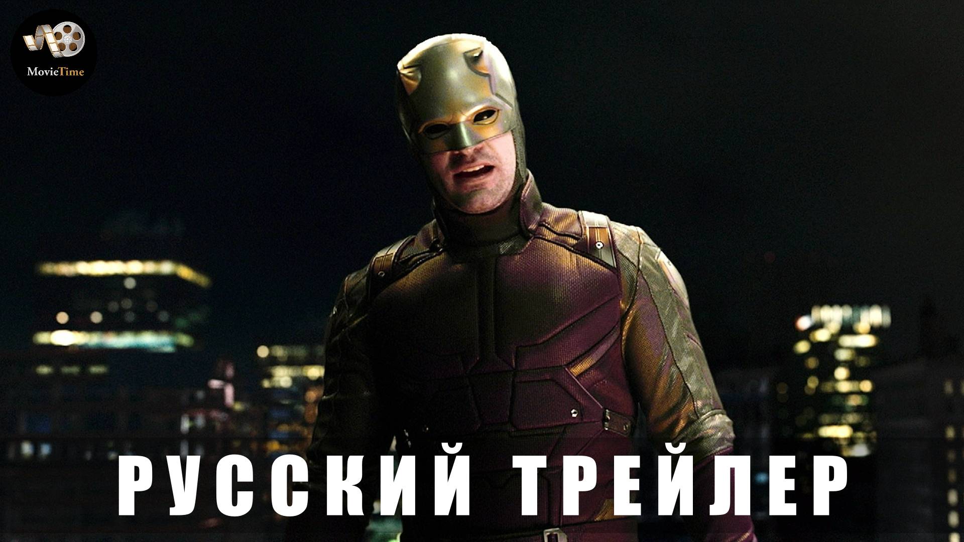 Трейлер: Сорвиголова-Рожденный заново (2 сезон) 2025 (Русский дубляж) смотреть онлайн