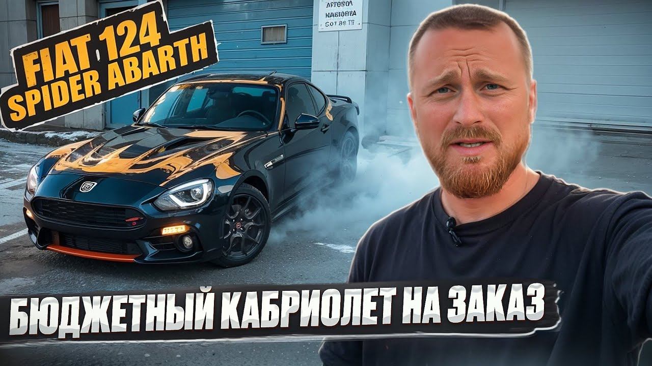Fiat 124 spider Abarth. Бюджетный кабриолет на заказ из США. г.Челябинск смотреть онлайн