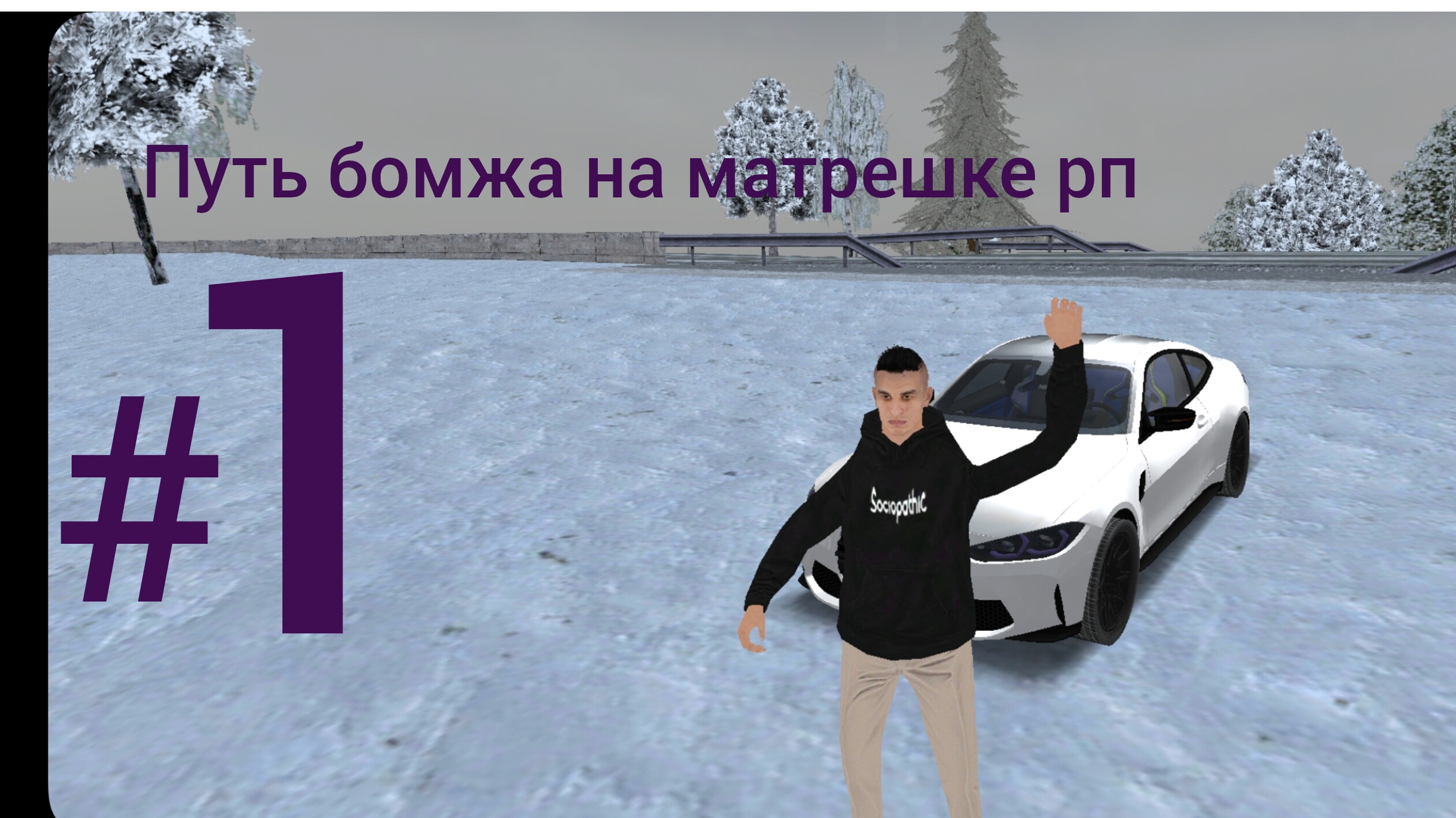 Путь бомжа на матрешке рп #1. Или как я начал искать работу.