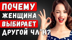 ВСЕМ МУЖЧИНАМ! 2 ПРИЧИНЫ Почему женщины ИЗМЕНЯЮТ