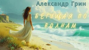 Александр Грин Бегущая по волнам. Глава 2. Аудиокнига